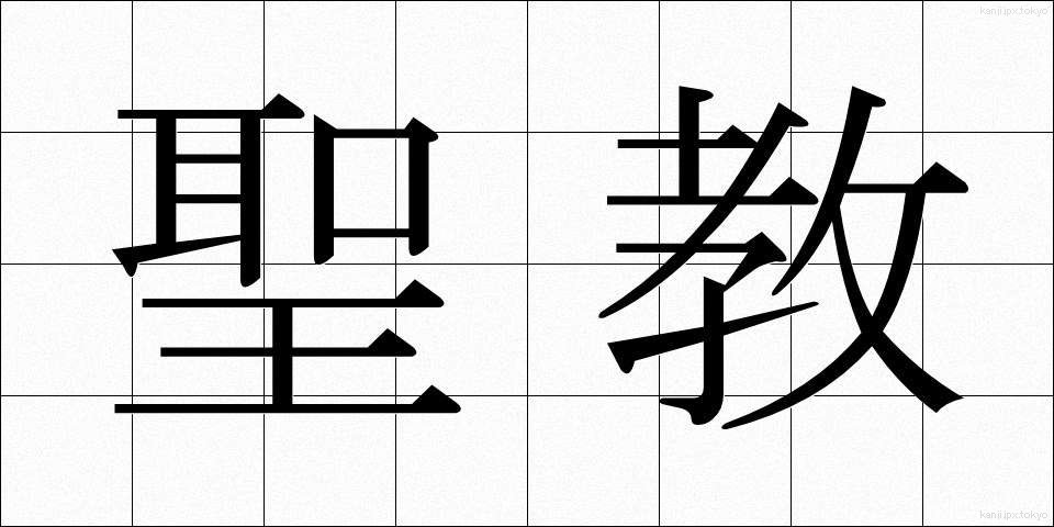 聖教 (せいきょう)