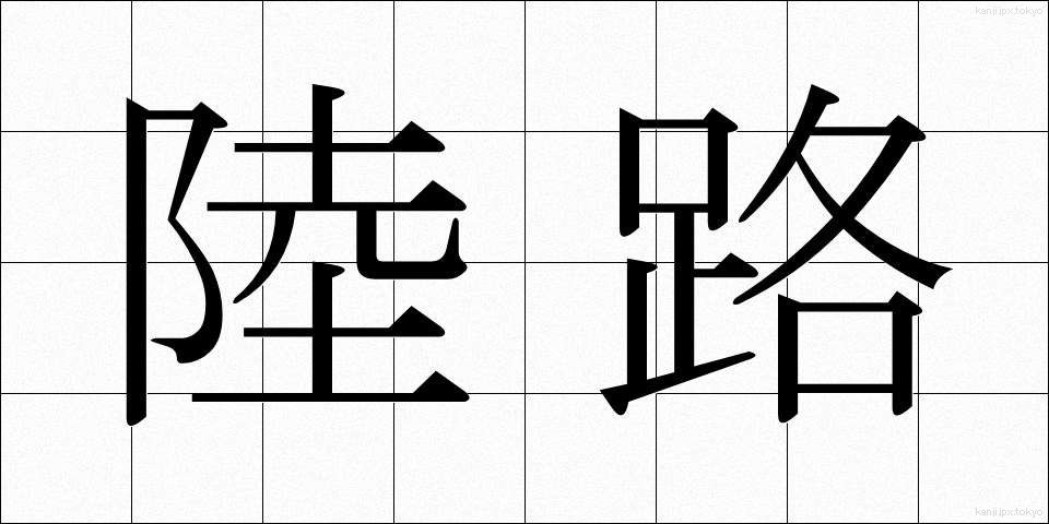 陸路 (りくろ)