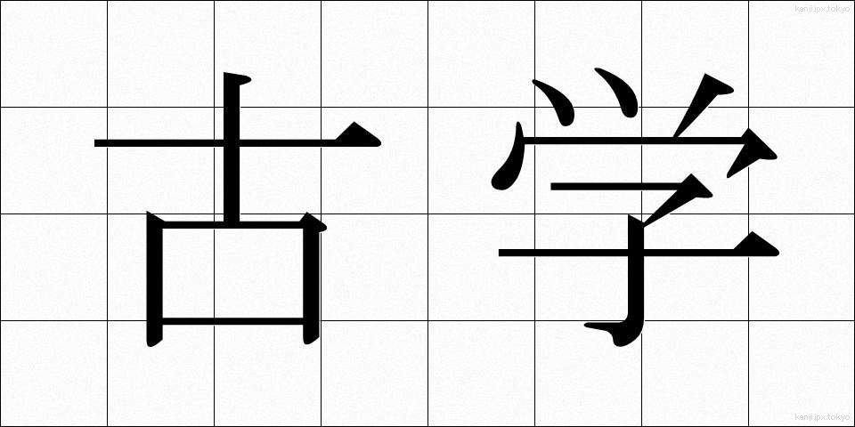 古学 (こがく)