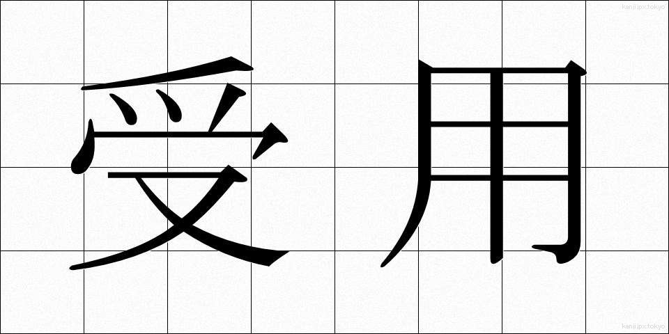 受用 (じゅよう)