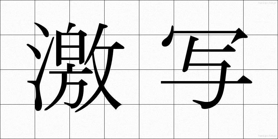 激写 (げきしゃ)