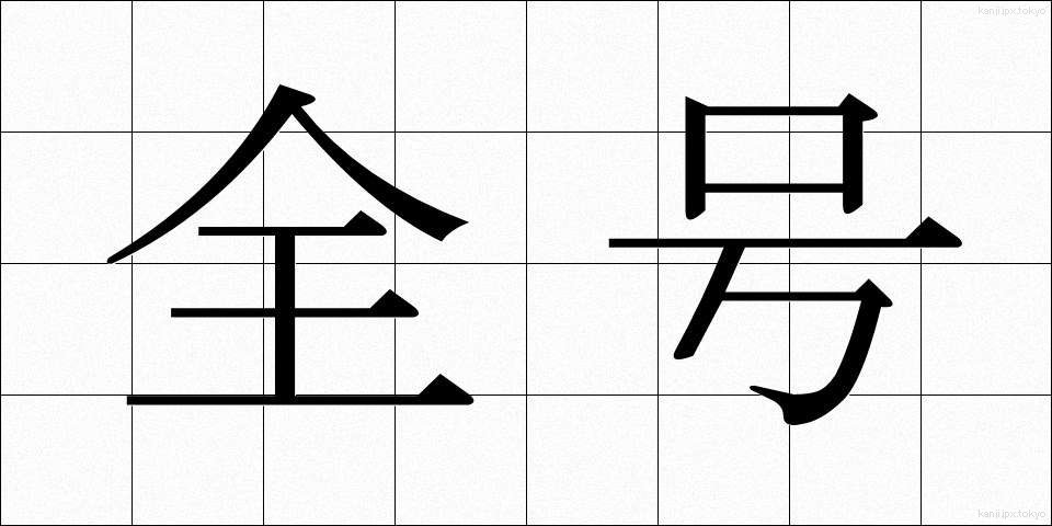 全号 (ぜんごう)