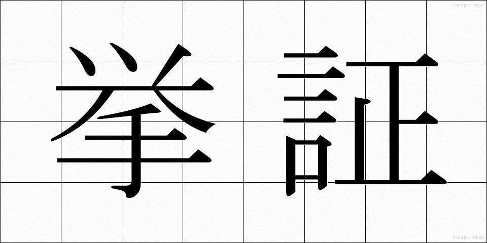 挙証 (きょしょう)