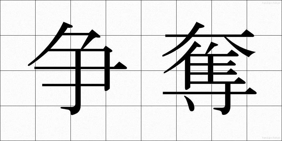 争奪 (そうだつ)