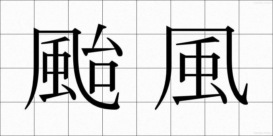 颱風 (たいふう)