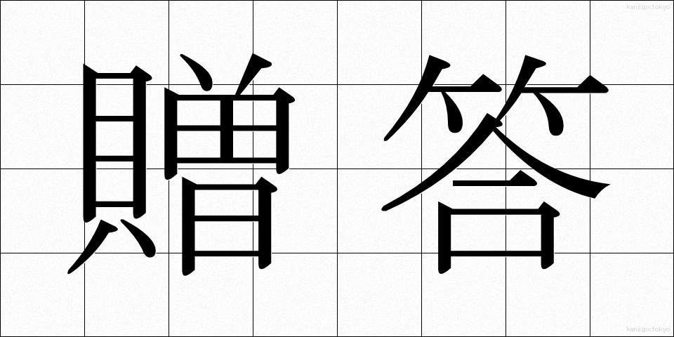 贈答 (ぞうとう)
