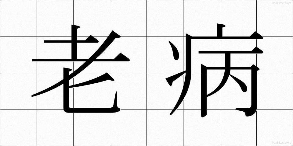 老病 (ろうびょう)