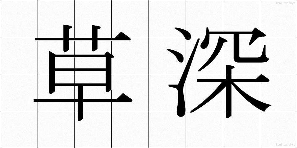 草深 (くさふか)