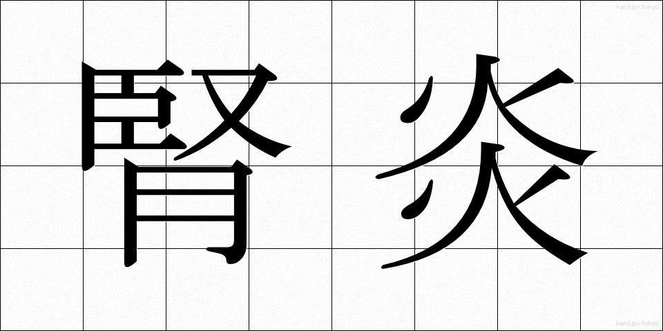 腎炎 (じんえん)