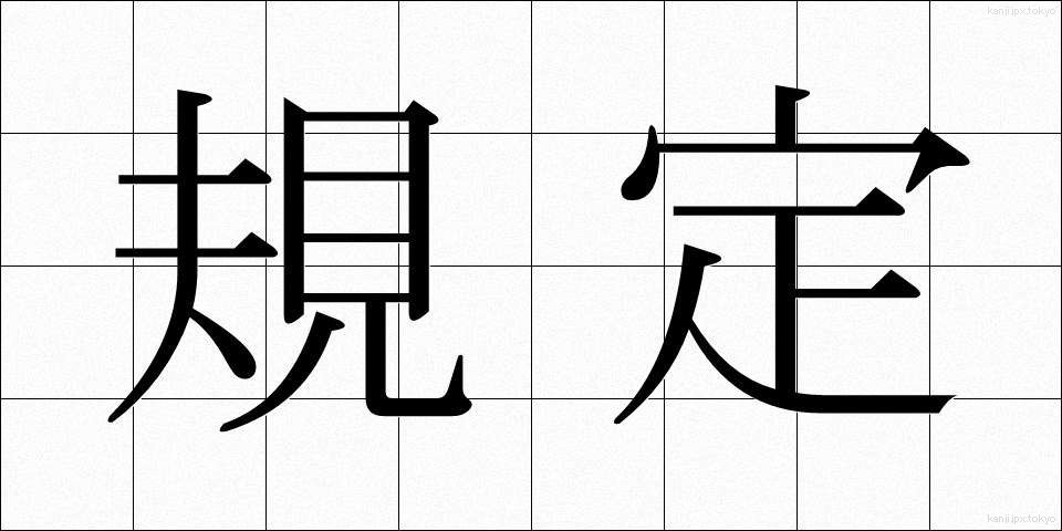 規定 (きてい)