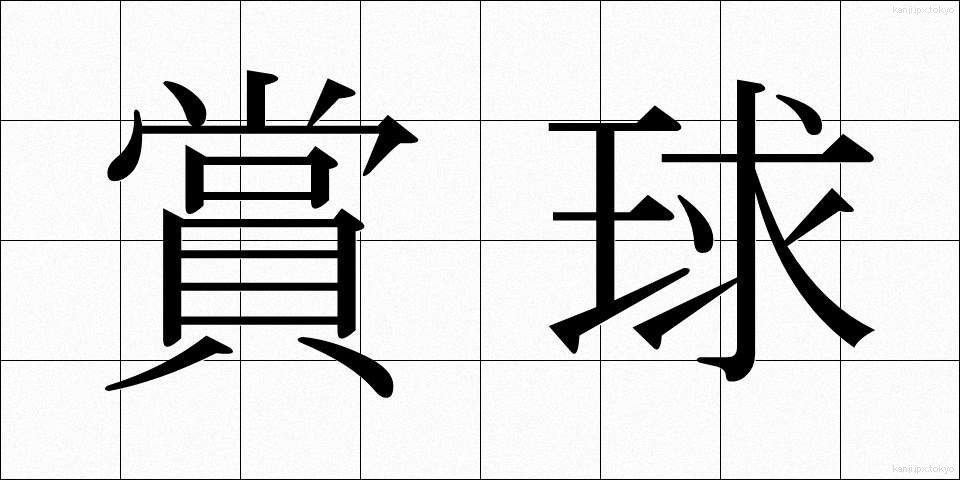 賞球 (しょうきゅう)
