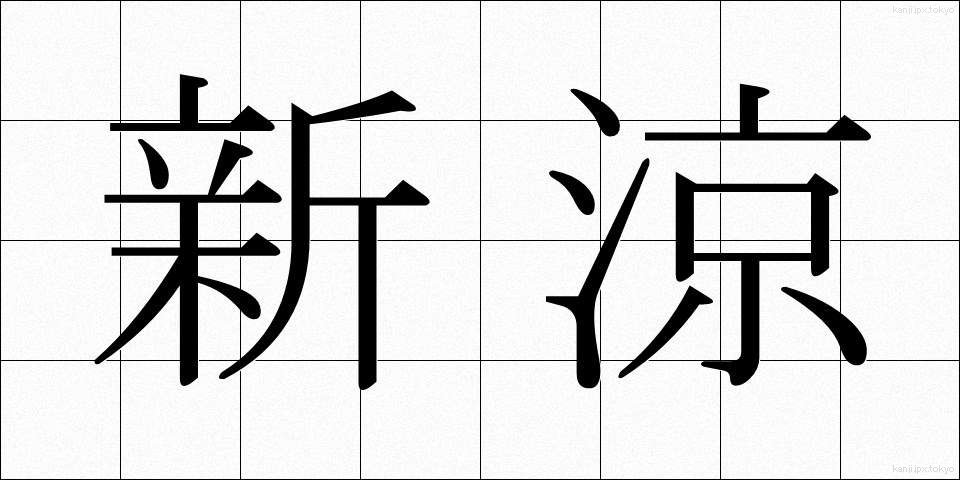新涼 (しんりょう)