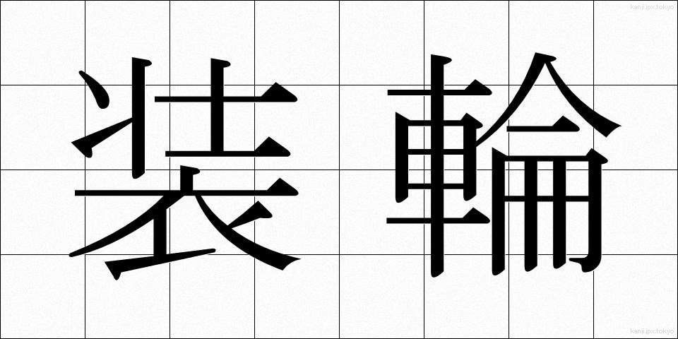 装輪 (そうりん)