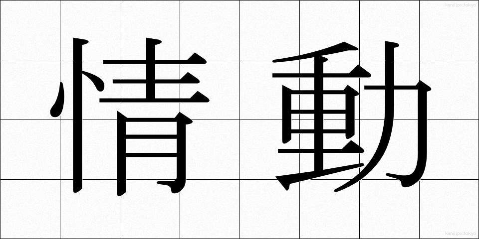 情動 (じょうどう)