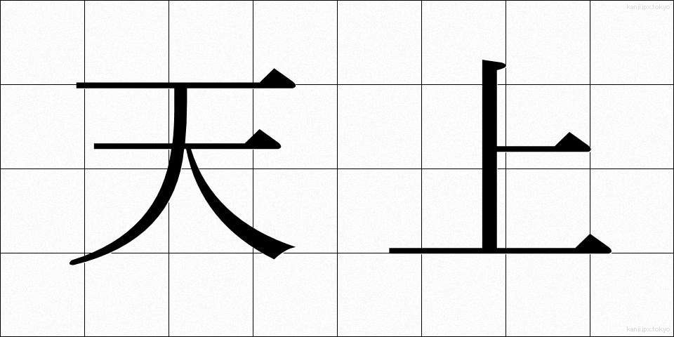 天上 (てんじょう)