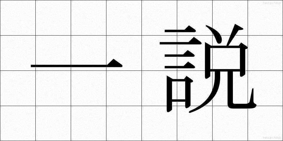 一説 (いっせつ)
