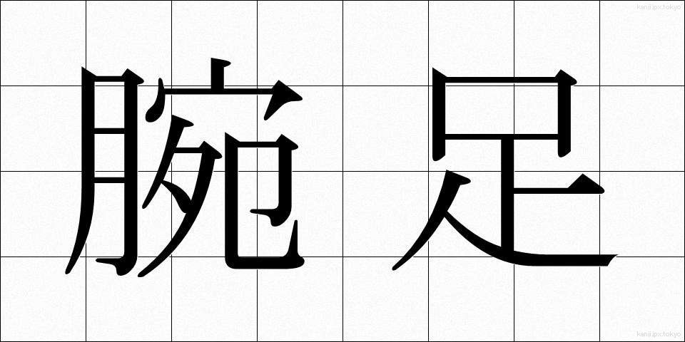 腕足 (うであし)