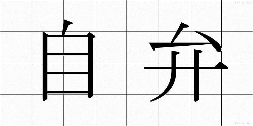自弁 (じべん)