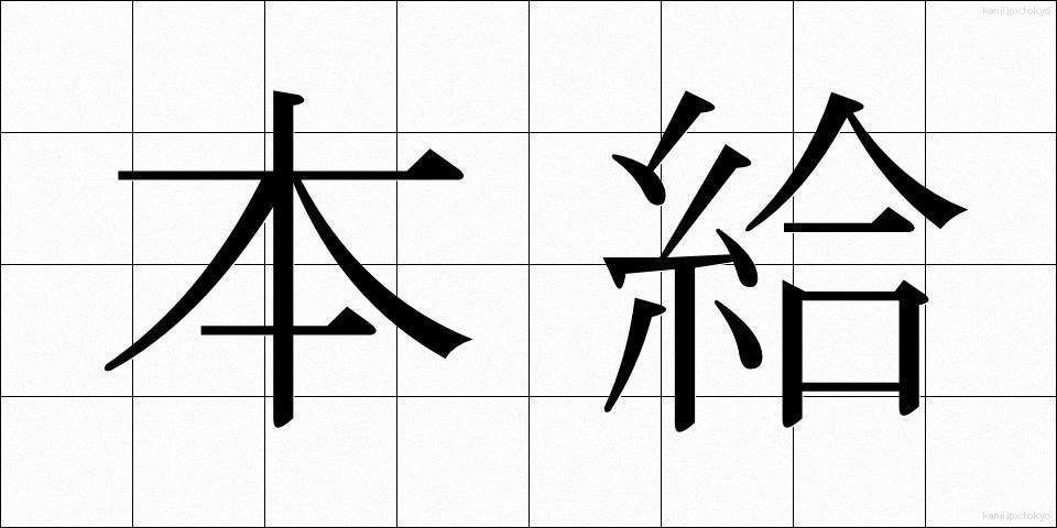 本給 (ほんきゅう)