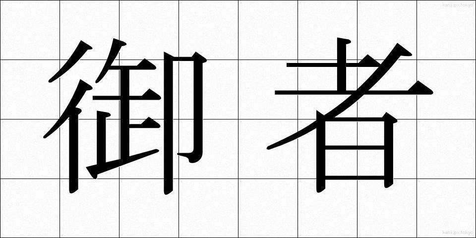 御者 (ぎょしゃ)