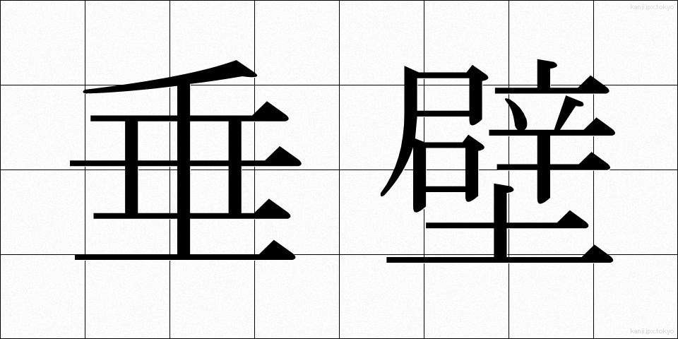 垂壁 (すいへき)