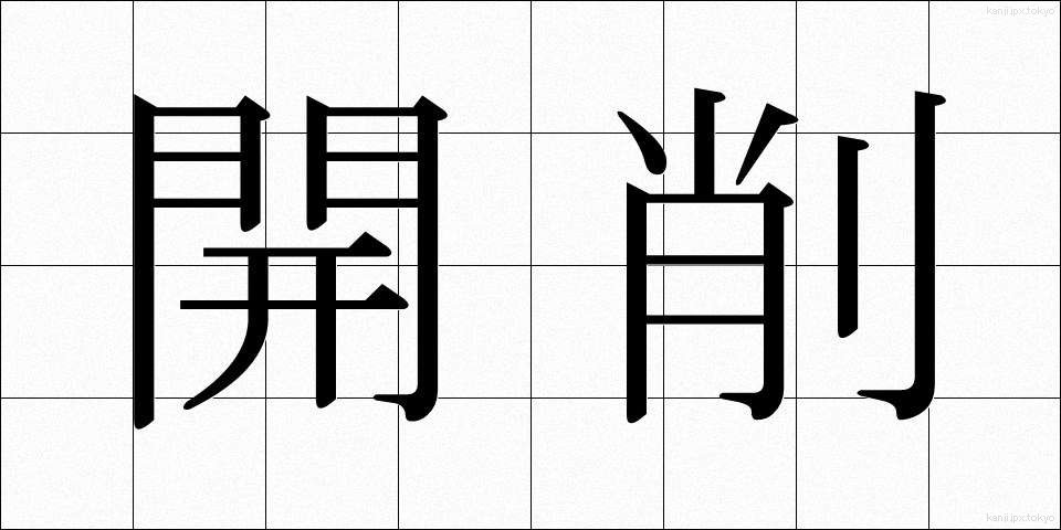 開削 (かいさく)