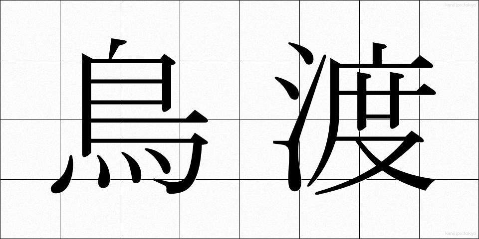 鳥渡 (ちょっと)
