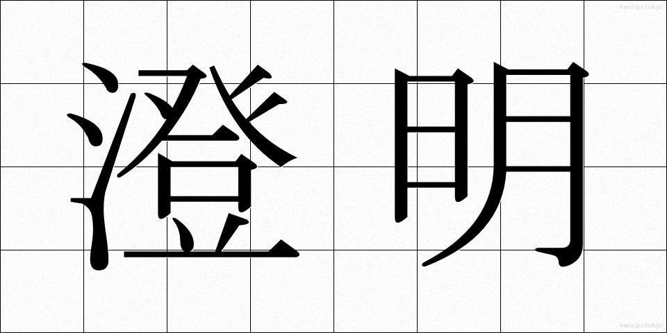 澄明 (ちょうめい)