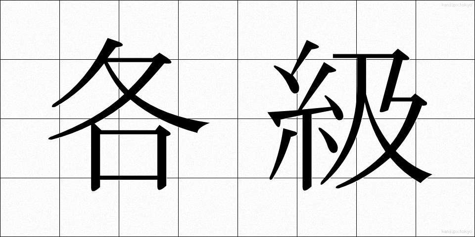各級 (かくきゅう)