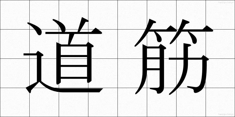 道筋 (みちすじ)