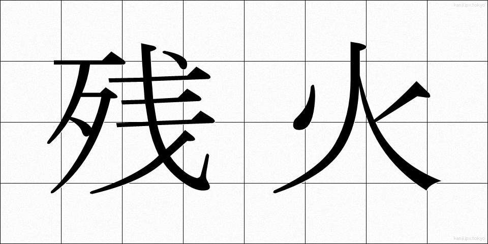 残火 (ざんか)