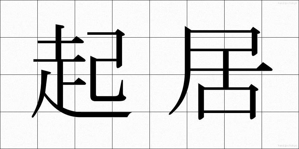 起居 (ききょ)