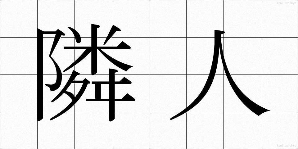 隣人 (りんじん)