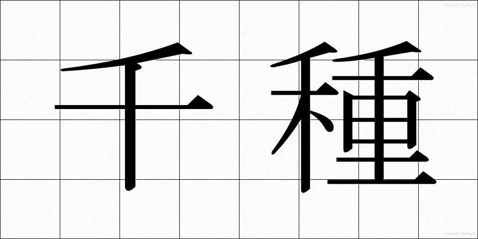 千種 (ちぐさ)