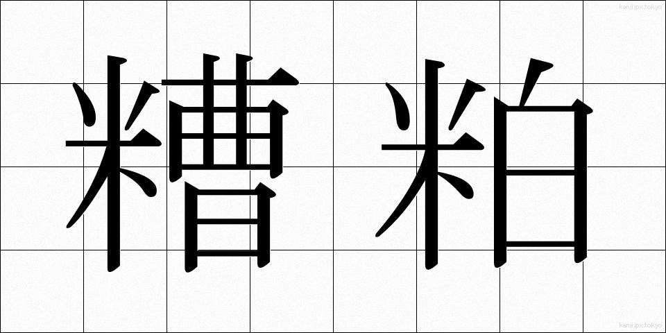 糟粕 (そうはく)