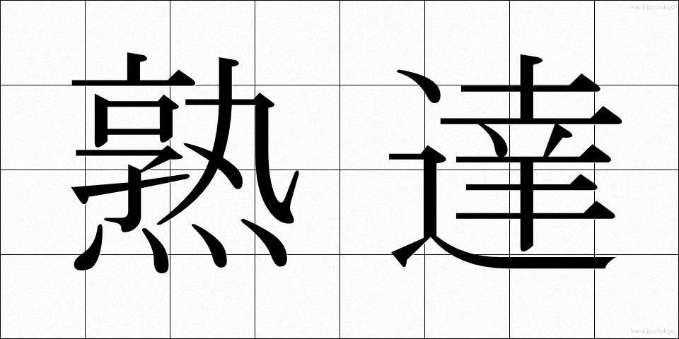 熟達 (じゅくたつ)