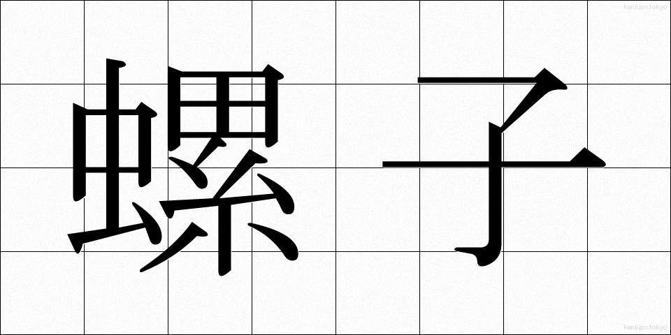 螺子 (ねじ)