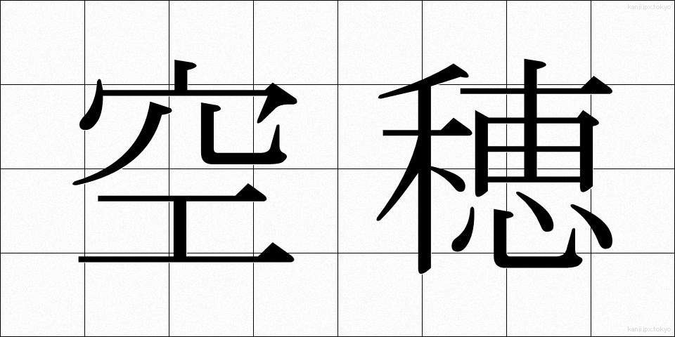 空穂 (うつぼ)