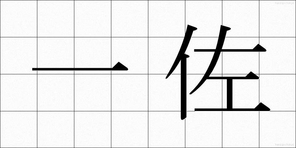 一佐 (いっさ)