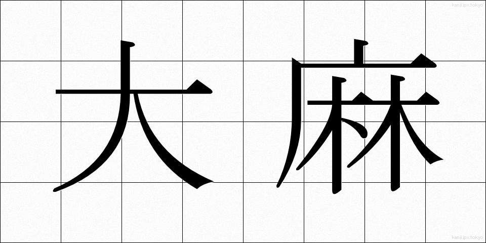 大麻 (たいま)