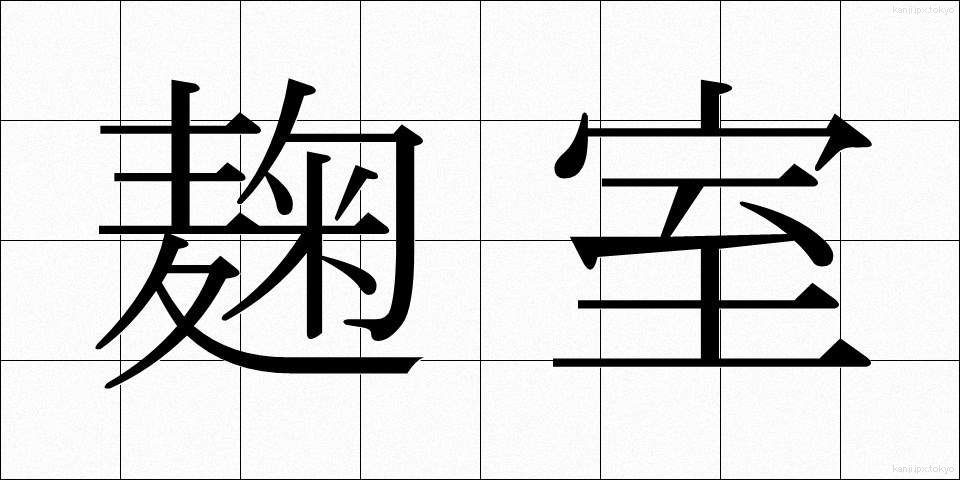 麹室 (こうじしつ)