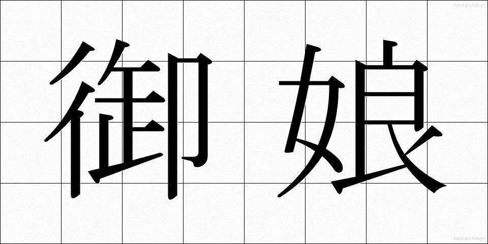 御娘 (みむすめ)
