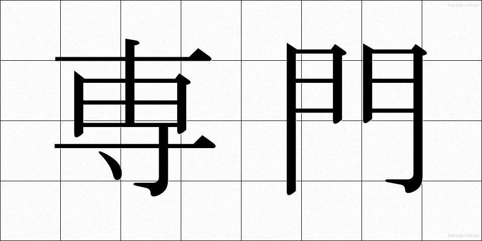 専門 (せんもん)