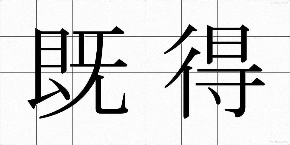 既得 (きとく)
