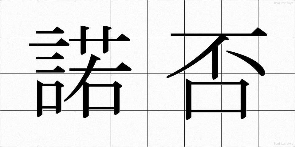 諾否 (だくひ)