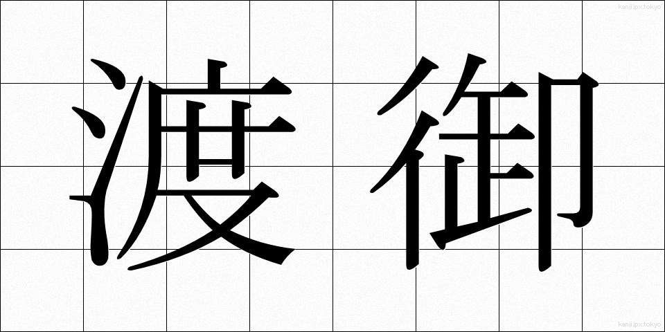 渡御 (とぎょ)