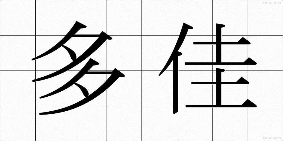 多佳 (たか)