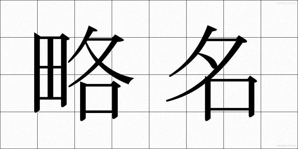 略名 (りゃくめい)