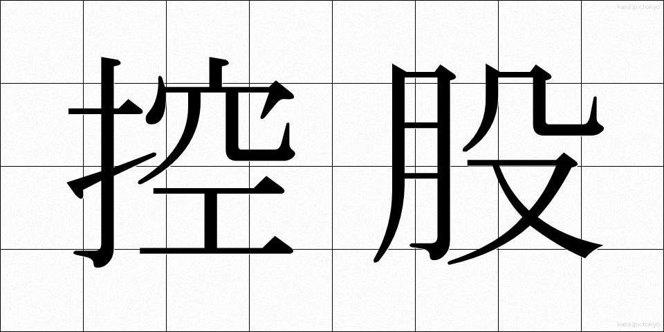 控股 (かぶしき)