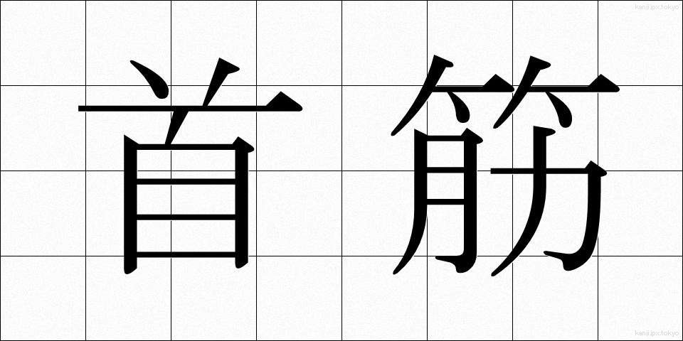 首筋 (くびすじ)